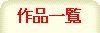 作品一覧