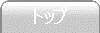 トップ