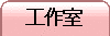 工作室