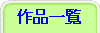 作品一覧