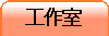 工作室