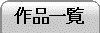 作品一覧