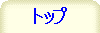 トップ