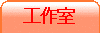 工作室