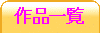 作品一覧