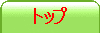 トップ