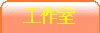 工作室
